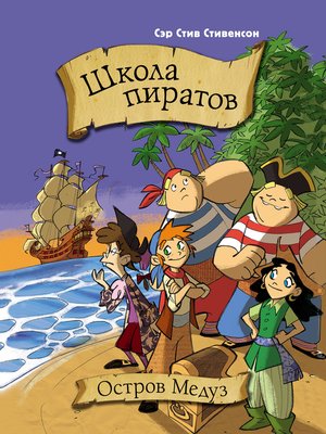 cover image of Школа пиратов. Остров медуз